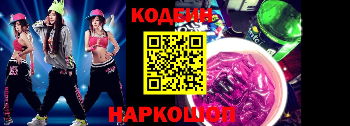 закладки  Кодеин напиток Lean (лин)  Вход с VPN  Вольск 