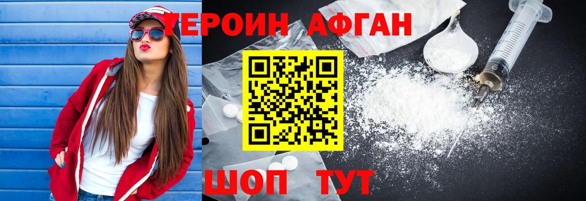 ГЕРОИН афганец  Вход с VPN  Вольск 